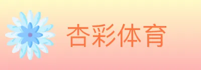 杏彩体育 logo
